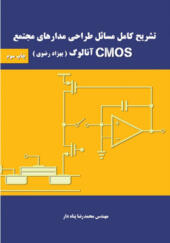 کتاب تشریح کامل مسائل طراحی مدارهای مجتمع cmos آنالوگ