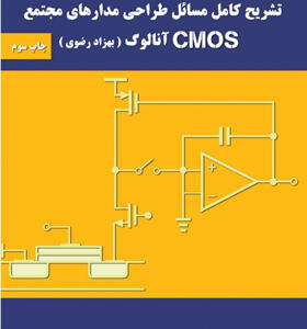 کتاب تشریح کامل مسائل طراحی مدارهای مجتمع cmos آنالوگ