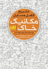 کتاب-تشریح-کامل-مسائل-مکانیک-خاک-براساس-کتاب-مهندس-شاپور-طاحونی