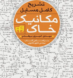 کتاب-تشریح-کامل-مسائل-مکانیک-خاک-براساس-کتاب-مهندس-شاپور-طاحونی