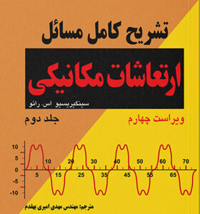 کتاب-تشریح-کامل-مسایل-ارتعاشات-مکانیکی-جلد-دوم