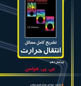کتاب تشریح کامل مسایل انتقال حرارت ویرایش دهم