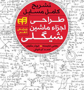 کتاب تشریح کامل مسایل طراحی اجزای ماشین شیگلی