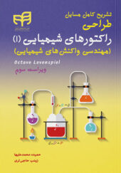 کتاب-تشریح-کامل-مسایل-طراحی-راکتورهای-شیمیایی-1