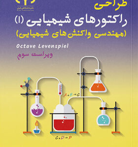 کتاب-تشریح-کامل-مسایل-طراحی-راکتورهای-شیمیایی-1