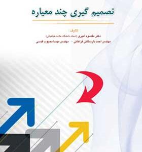 کتاب تصمیم گیری چند معیاره