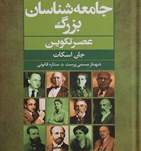 کتاب جامعه شناسان بزرگ عصر تکوین اثر جان اسکت ترجمه شهناز مسمی پرست انتشارات گل آذین