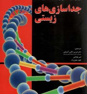 کتاب جداسازی های زیستی