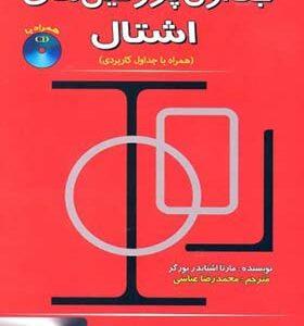 کتاب جداول پروفیل های اشتال