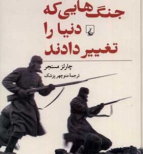 کتاب جنگ هایی که دنیا را تغییر داد