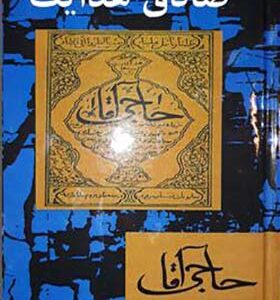 کتاب حاجی آقا اثر صادق هدایت