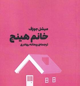 کتاب خانم هینچ اثر میشل جوزف