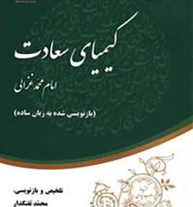 کتاب خلاصه کیمیای سعادت بازنویسی شده به زبان ساده