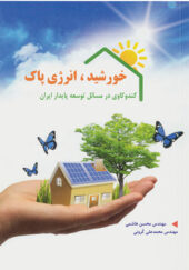 کتاب-خورشید-انرژی-پاک-کندوکاوی-در-مسایل-توسعه-ی-پایدار-ایران