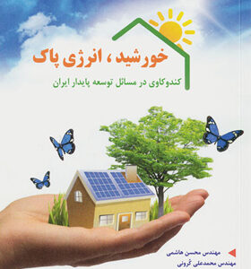 کتاب-خورشید-انرژی-پاک-کندوکاوی-در-مسایل-توسعه-ی-پایدار-ایران