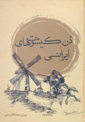 کتاب دون کیشوت ایرانی اثر بیژن عبدالکریمی