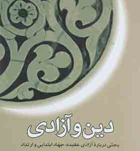 کتاب دین و آزادی