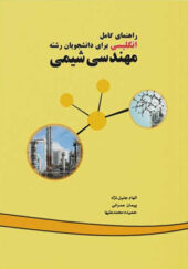 کتاب-راهنمای-کامل-انگلیسی-برای-دانشجویان-رشته-مهندسی-شیمی
