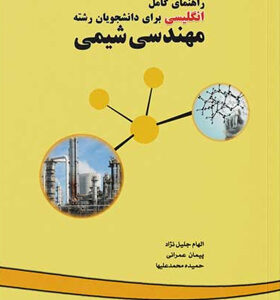 کتاب-راهنمای-کامل-انگلیسی-برای-دانشجویان-رشته-مهندسی-شیمی