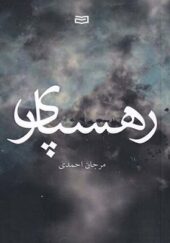 کتاب رهسپاری اثر مرجان احمدی