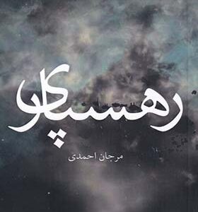 کتاب رهسپاری اثر مرجان احمدی