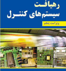 کتاب رهيافت سيستم های كنترل