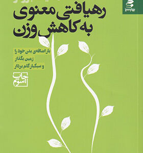 کتاب رهیافتی معنوی به کاهش وزن