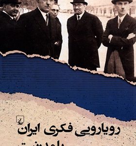 کتاب رویارویی فکری ایران با مدرنیت