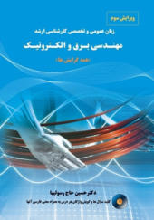 کتاب زبان عمومی و تخصصی کارشناسی ارشد مهندسی برق و الکترونیک