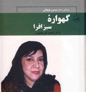 کتاب زندگی و شعر سیمین بهبهانی گهواره سبز افرا