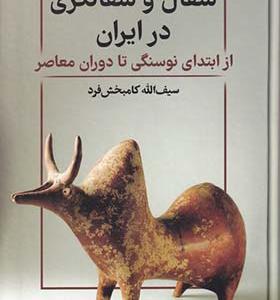 کتاب سفال و سفال گری درایران