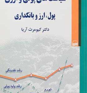 کتاب سیاست های پولی و ارزی پول ارز بانکداری