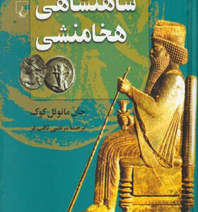 کتاب شاهنشاهی هخامنشی