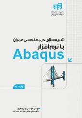 کتاب شبيه سازی در مهندسی عمران با نرم افزار Abaqus