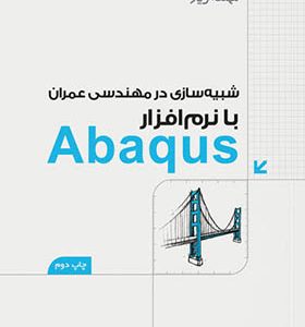 کتاب شبيه سازی در مهندسی عمران با نرم افزار Abaqus