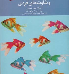 کتاب شخصیت و تفاوت های فردی