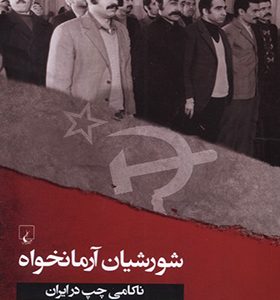 کتاب شورشیان آرمان خواه
