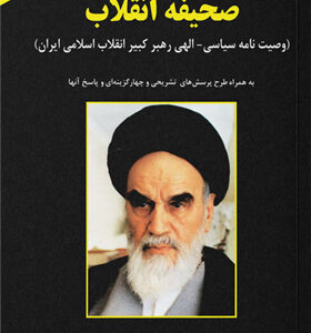 کتاب-صحیفه-انقلاب-وصیت-نامه-ی-سیاسی-الهی-حضرت-امام-خمینی-(ره)