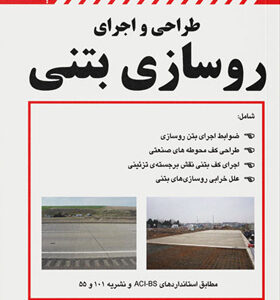 کتاب-طراحی-و-اجرای-روسازی-بتنی