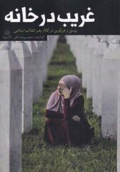 کتاب غریبه در خانه بوسنی و هرزگوبین در کام رهبر انقلاب اسلامی