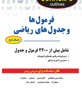کتاب فرمول ها و جدول های ریاضی ویراست چهارم