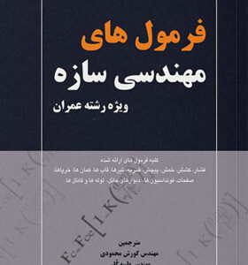 کتاب-فرمول-های-مهندسی-سازه-ویژه-رشته-عمران