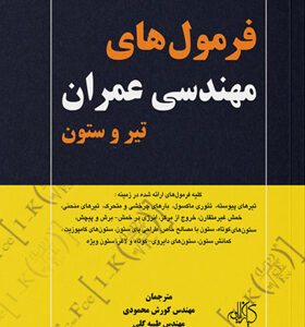 کتاب-فرمول-های-مهندسی-عمران-تیر-و-ستون