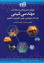 کتاب-فرهنگ-جامع-واژگان-و-اصطلاحات-مهندسی-شیمی