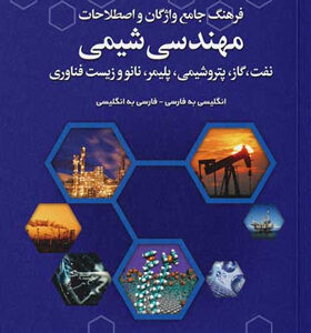 کتاب-فرهنگ-جامع-واژگان-و-اصطلاحات-مهندسی-شیمی
