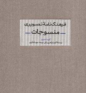 کتاب فرهنگنامه تصویری منسوجات اثر گروه فشنری