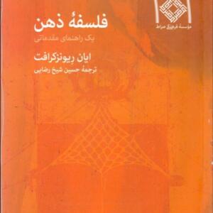 کتاب فلسفه ذهن یک راهنمای مقدماتی