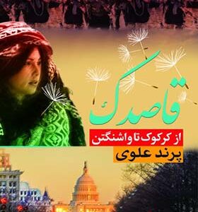 کتاب قاصدک از کرکوک تا واشنگتن