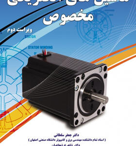کتاب ماشین های الکتریکی مخصوص