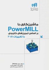 کتاب ماشین کاری با PowerMILL – بر اساس تمرین های کاربردی با تغییرات 2018